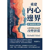 重建內心邊界，從「揭開創傷」開始!心理學教你由內而外改變習慣：長子包袱、考前症候群、AQ不足、中年危機……從幼稚到獨立，一連串讓人抓狂的「無解」難題，其實只要更新思考模式 (電子書)