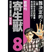 寄生獸 完全版 (8) (電子書)
