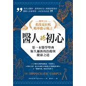 醫人的初心.醫學之父希波克拉底精華啟示箴言 (電子書)