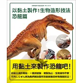 以黏土製作!生物造形技法 恐龍篇 (電子書)