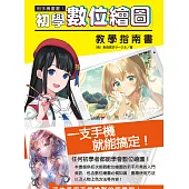 用手機畫畫!初學數位繪圖教學指南書 (電子書)