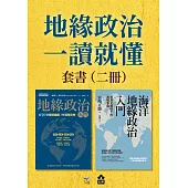 【地緣政治一讀就懂套書】(二冊)：《地緣政治入門》、《海洋地緣政治入門》 (電子書)