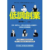 低調創業：任何一個平凡人，都可以在幫助別人的過程中，找到自己的商業價值 (電子書)