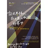 設立界線，放下為人承擔的惡習：別讓他人踩踏你的人生，十個步驟找回自主權，過有邊界感的生活 (電子書)