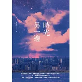 時光另一邊 (電子書)