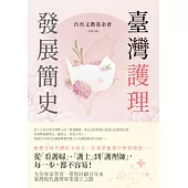 臺灣護理發展簡史 (電子書)