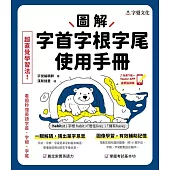 圖解字首字根字尾使用手冊 (電子書)