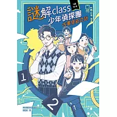 謎解class少年偵探團：古畫怪盜之謎 (電子書)