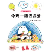 貓熊波波與企鵝樂樂：今天一起去露營 (電子書)