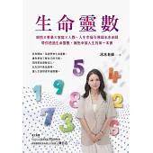 生命靈數：感情X事業X家庭X人際，人生幸福引導師冰冰老師，帶你透過生命靈數，擁抱幸福人生的第一本書 (電子書)