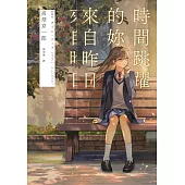 時間跳躍的妳來自昨日【讀第一次是推理!第二次是戀愛!】 (電子書)