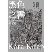 黑色之書（諾貝爾文學獎得主帕慕克 開啟《我的名字叫紅》多視角書寫技藝原點之作） (電子書)