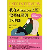 我在Amazon上班，需要紅酒與心理師 (電子書)