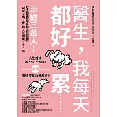 醫生，我每天都好累......：治癒三萬人!日本職業醫學名醫，目標讓你「以好心情工作」的人生相談TOP50 (電子書)