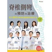 脊椎側彎的預防與治療 (電子書)