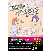 雖然今晚不吃壽喜燒 (電子書)