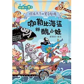 山雨小學3：慌張先生的驚奇劇場--咖勒比海盜與醜小蛙 (電子書)