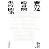 雖然是藏書病但沒關係 (電子書)