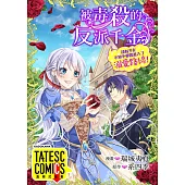 被毒殺的反派千金卻似乎在不知不覺間進入了溺愛路線! 第66話(條漫版) (電子書)