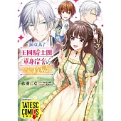 我成為了王國騎士團單身宿舍的家政婦 第41話(條漫版) (電子書)