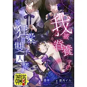 我被眷養了。―被狂愛的雙子囚禁― 第26話(條漫版) (電子書)