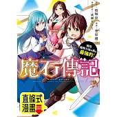 魔石傳記 獲得魔物力量的我是最強的! 第1話(條漫版) (電子書)