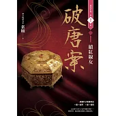 破唐案.裴氏手札卷五：續紅線女 (電子書)