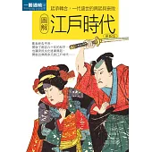 圖解江戶時代更新版：起承轉合，一代盛世的興起與衰敗 (電子書)