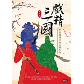 戲精三國：那些騙過你的三國人物 (電子書)
