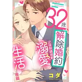 32歲解除婚約之後無縫接軌溺愛生活 後篇 (電子書)