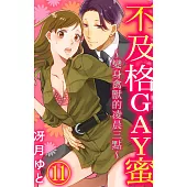 【直條式漫畫】不及格GAY蜜~變身禽獸的凌晨三點~ 26 (電子書)