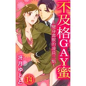 【直條式漫畫】不及格GAY蜜~變身禽獸的凌晨三點~ 32 (電子書)