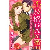 【直條式漫畫】不及格GAY蜜~變身禽獸的凌晨三點~ 38 (電子書)