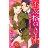 【直條式漫畫】不及格GAY蜜~變身禽獸的凌晨三點~ 42 (電子書)