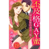 【直條式漫畫】不及格GAY蜜~變身禽獸的凌晨三點~ 46 (電子書)