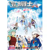 摺紙戰士A(13)END (電子書)