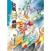 決戰詩神殿4：詩靈永存 (電子書)