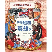 偵探狗超級任務1：誰是超級英雄? (電子書)