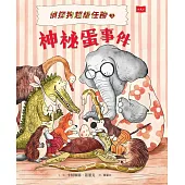 偵探狗超級任務3：神祕蛋事件 (電子書)