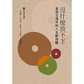 沒什麼放不下 (電子書)