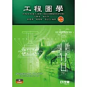工程圖學-與電腦製圖之關聯 (電子書)