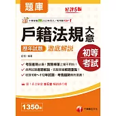 114年戶籍法規大意歷年試題澈底解說[初等考試] (電子書)