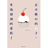 在不順心的日子，來塊甜甜的蛋糕！ (電子書)