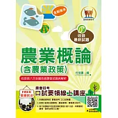 2024年農會招考【農業概論(含農業政策)】(重點內容整理‧歷屆題庫精析‧附第七次全國各級農會統一考試最新試題精析)(9版) (電子書)