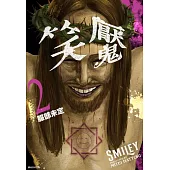 笑魘(02) (電子書)