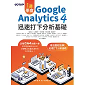 一週學會Google Analytics 4｜迅速打下分析基礎 (電子書)