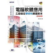 電腦軟體應用乙級檢定學術科解題教本｜2024版 (電子書)