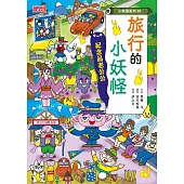 【小妖怪系列30】旅行的小妖怪：紀念品老公公 (電子書)