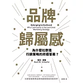 品牌歸屬感：為什麼社群是行銷策略的終極答案? (電子書)