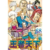 王者天下(68) (電子書)